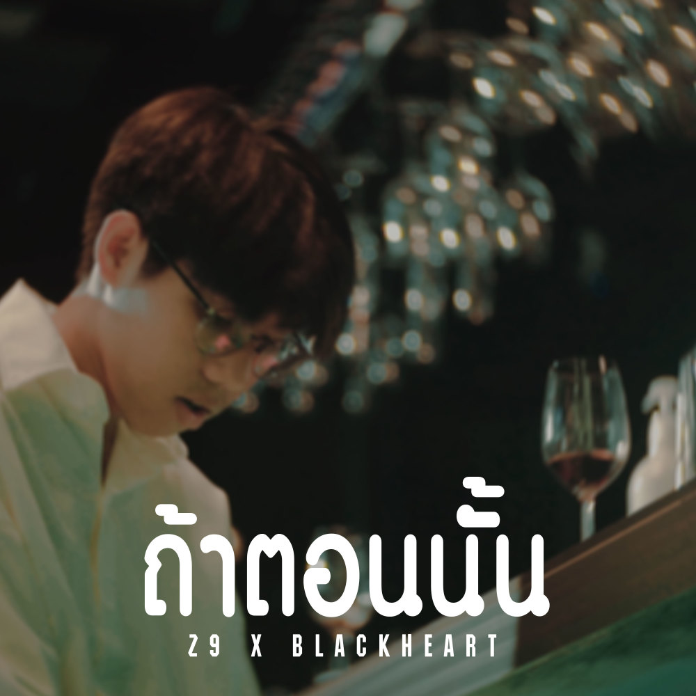 ถ้าตอนนั้น (Explicit)