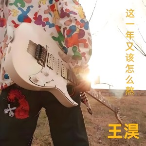 Album 这一年又该怎么熬 from 王淏
