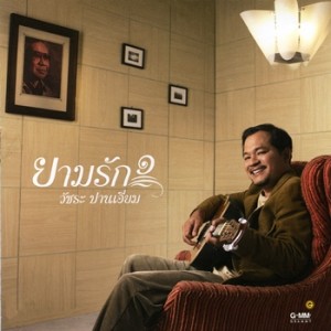 ดาวน์โหลดและฟังเพลง ทะเลระทม พร้อมเนื้อเพลงจาก วัชระ ปานเอี่ยม