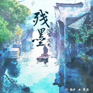 Album 残墨 from 秦奋