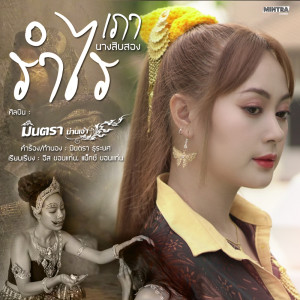 Album รำไร (เภา : นางสิบสอง) from มินตรา น่านเจ้า