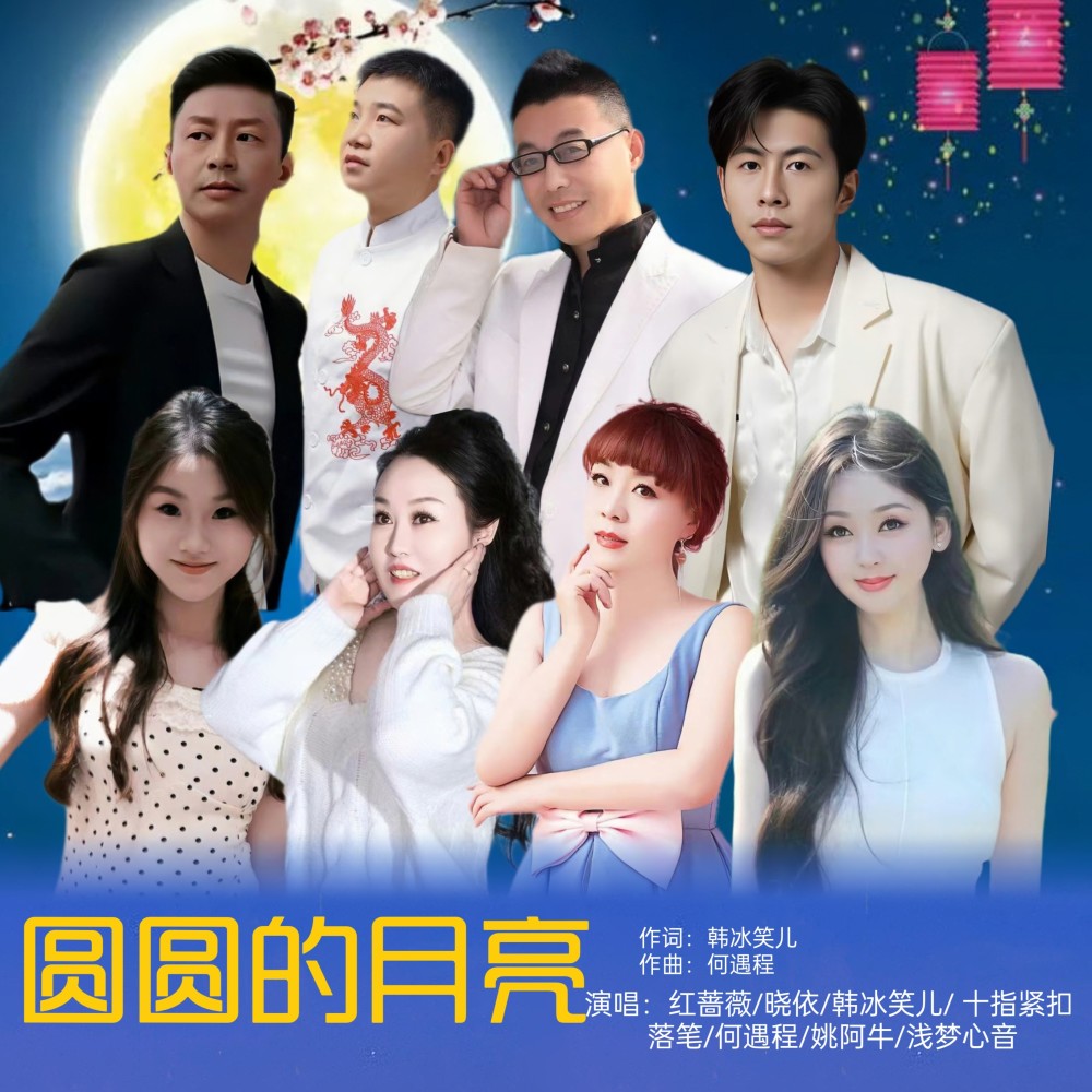 圆圆的月亮(合唱版) (伴奏)