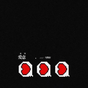 收聽馮輿軒的愛意歌詞歌曲