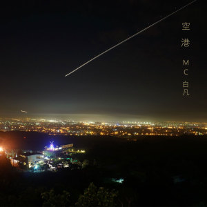 收聽MC白凡的十年戎馬心孤單歌詞歌曲