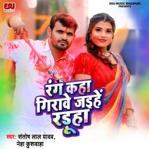 Santosh Lal Yadav的專輯Rang Kaha Girawe Jaihe Raduha