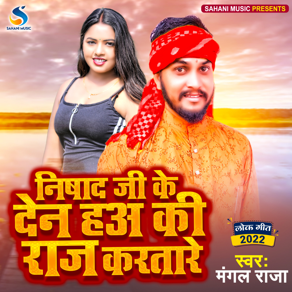 Nishad Ji Ke Den Ha Ki Raj Karatare (Bhojpuri)