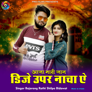 收听Bajarang Rathi的Aaja Mari Jaan DJ Upar Nacha A歌词歌曲