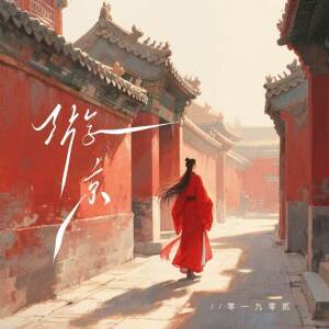 Album 游京 from 零一九零贰
