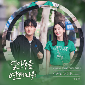 Album 얼어죽을 연애따위 OST Part.5 oleh Baek A-yeon