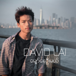 Listen to မျှော်နေဦးမယ် song with lyrics from David Lai