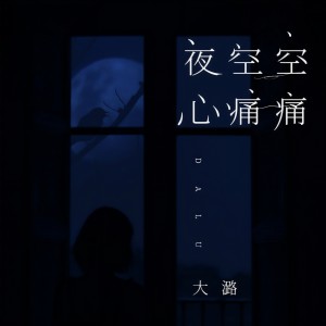 收聽大潞的夜空空心痛痛歌詞歌曲
