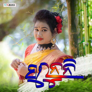 Listen to Patar Tula Dhangri song with lyrics from Shashwat Kumar Tripathy