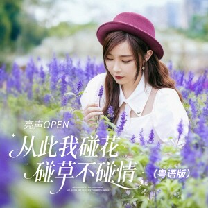 Album 从此我碰花碰草不碰情(粤语版) from 亮声open