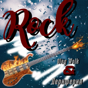Listen to Rock song with lyrics from Oleg Wolk