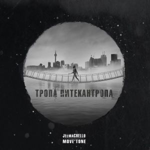 Listen to Тропа Питекантропа (Explicit) song with lyrics from Jeemachello