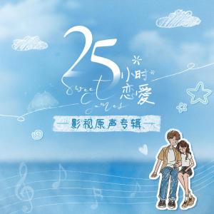 อัลบัม 25小时恋爱 影视原声专辑 ศิลปิน 张晓钰