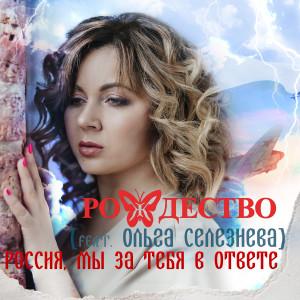 Listen to Россия, мы за тебя в ответе song with lyrics from Рождество