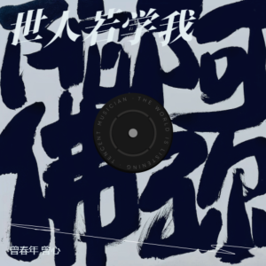 Album 世人若学我 from 曾春年