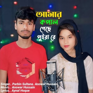 Listen to Amar Kopal Gese Puira Re song with lyrics from Anowar Hussain