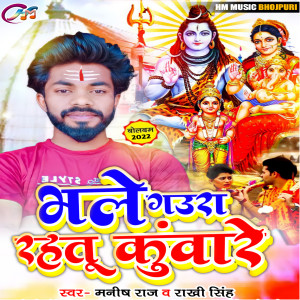 Listen to Bhole Gaura Rahtu Kuware (bhojpuri) song with lyrics from Manish Raj