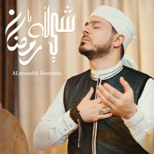 Listen to Sheh LiLah Ya Ramadan song with lyrics from Al Marashli Ensemble