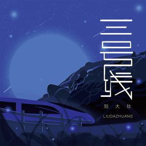 Listen to 三号线 (吉他版) (完整版) song with lyrics from 刘大壮