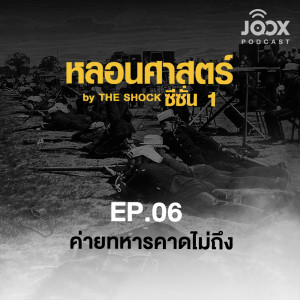 ดาวน์โหลดและฟังเพลง ค่ายทหารคาดไม่ถึง[EP.06] พร้อมเนื้อเพลงจาก The Shock