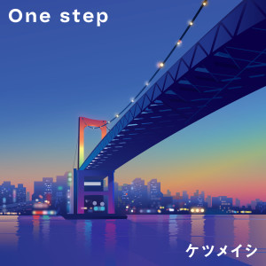 決明子的專輯One step