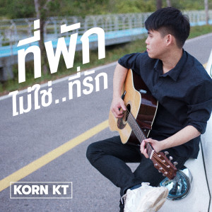 อัลบัม ที่พัก ไม่ใช่ที่รัก ศิลปิน 911 Korn