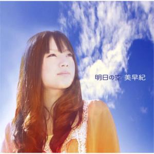 收聽美早紀的Ashita No Sora歌詞歌曲