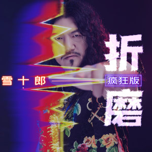Listen to 折磨 (疯狂版) song with lyrics from 雪十郎