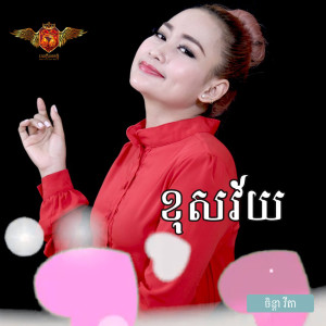 Dengarkan lagu ខុសវ៍យ nyanyian ចិន្ដា វីតា dengan lirik