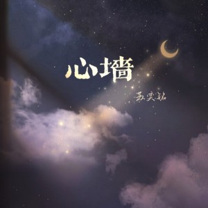 Dengarkan 唯一 (抖音版) lagu dari 苏奕铭 dengan lirik