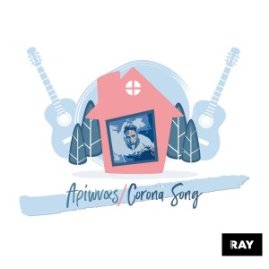 收聽Arionas Avataggelos的Corona Song歌詞歌曲