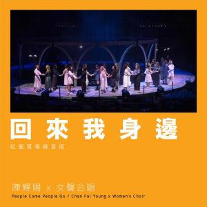 陳輝陽 x 女聲合唱的專輯回來我身邊 (紅館現場錄音版|Live)