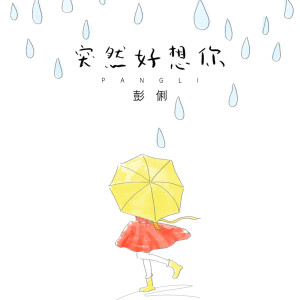 Listen to 突然好想你 song with lyrics from 彭俐
