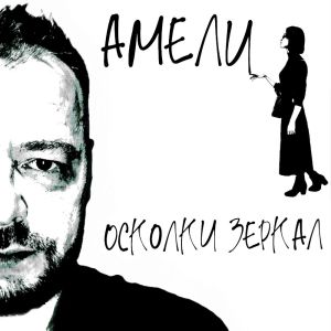Амели的專輯Осколки зеркал