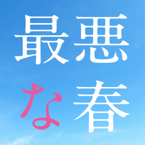 收聽森山直太朗的Saiakuna Haru (弾き語り)歌詞歌曲