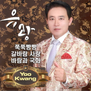 Album 쭉쭉빵빵/갈바람 사랑/바람과 국화 from 유광