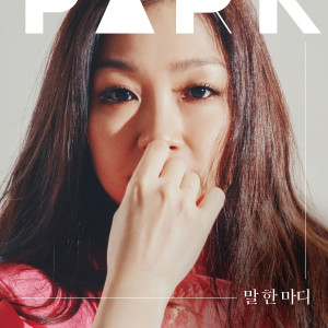 Album Words Unsaid from Park Lena (朴正炫)