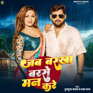 收听Tuntun Yadav的Jab Barkha Barse Man Kare歌词歌曲