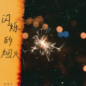 Listen to 闪烁的烟火 (伴奏) song with lyrics from 苏北北