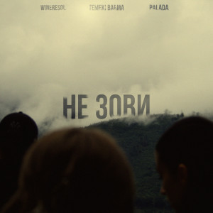 Album Не зови from 