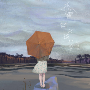 收听小阿七的孤独替女孩打伞歌词歌曲