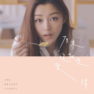 收听The Bright Lights的原来这就是爱情歌词歌曲