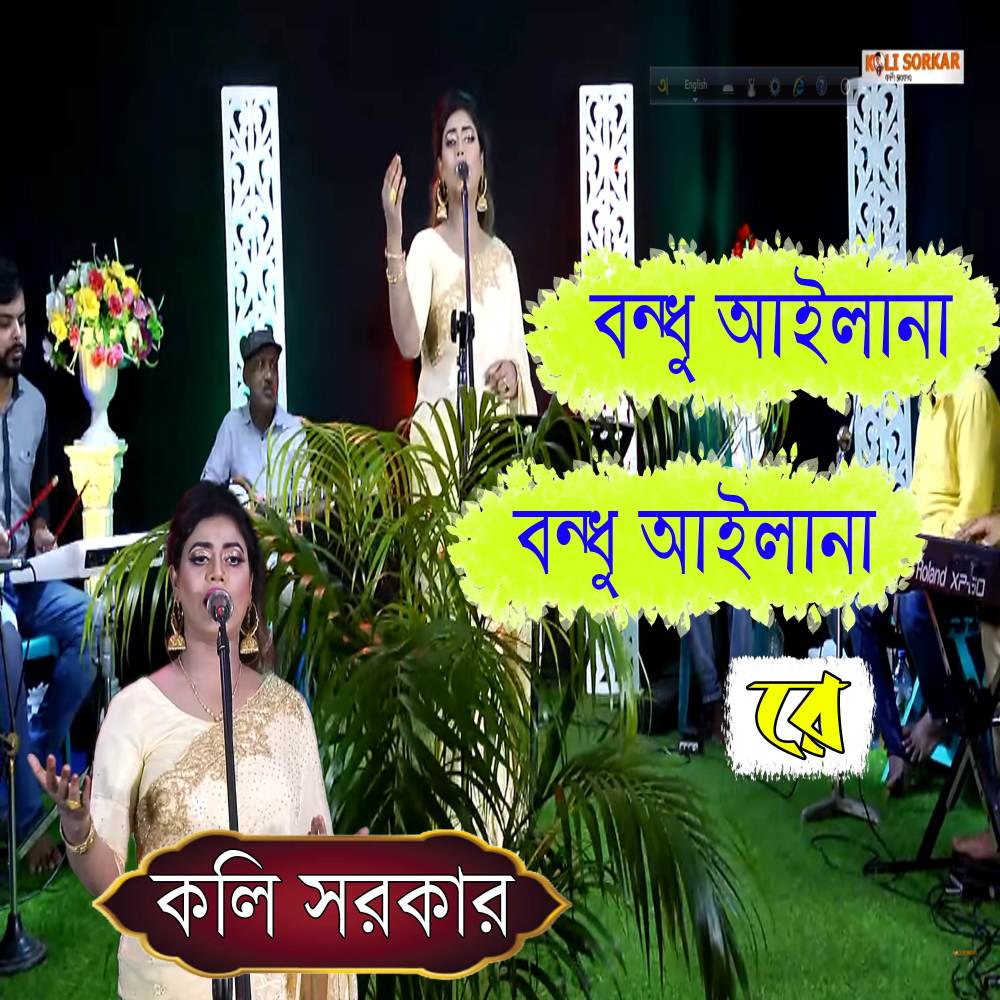 Bondhu Ailana Bondhu Ailana Re