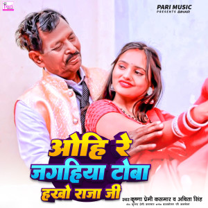 Listen to Ohi Re Jaghiya Toba Hakho Raja Ji (Explicit) song with lyrics from Krishna Premi Kasmar