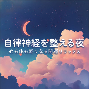 恋愛運を引き寄せる瞑想開運音楽的专辑Night for Balancing the Autonomic Nervous System - Relaxation for Lightening the Mind and Body with Good Fortune