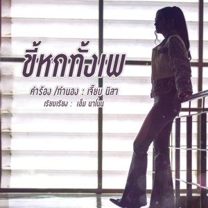 收聽เฟิร์น ชนิสรา的ขี้หกทั้งเพ歌詞歌曲