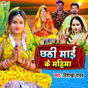 收聽Vishakha Yadav的Chhathi Mai Ke Mahima歌詞歌曲